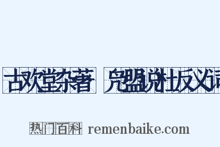 古欢堂杂著·凫盟说杜反义词是什么意思的图片
